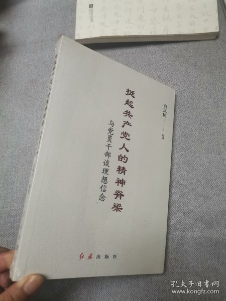 挺起共产党人的精神脊梁：与党员干部谈理想信念