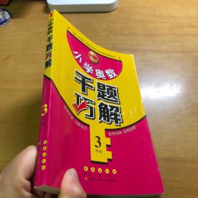 小学奥数千题巧解：三年级（升级版）