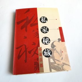 私家秘藏小说百部第八十卷：春阿氏 最新女界鬼蜮记 熙朝快史（精装本）库存未阅