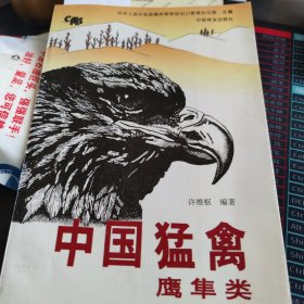 中国猛禽:鹰隼类