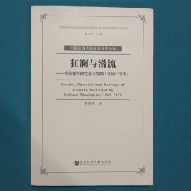 狂澜与潜流：中国青年的性恋与婚姻（1966-1976）