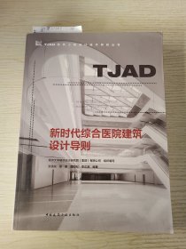 新时代综合医院建筑设计导则/TJAD建筑工程设计技术导则丛书
