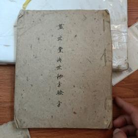 益世堂传世秘方验方z书法特别好 益世堂书籍少见