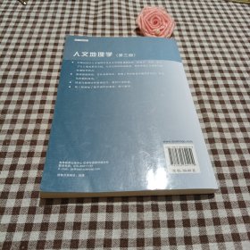 普通高等教育“十二五”规划教材：人文地理学（第3版）