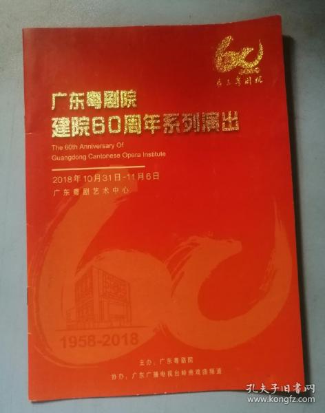 广东粤剧院建院60周年系列演出