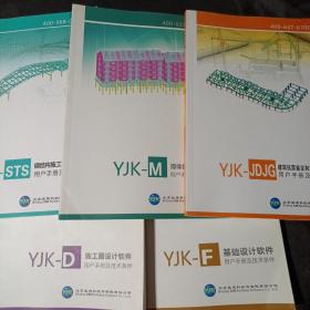 YJK-D施工图设计软件；YJK-F基础设计软件；YJK-JDJG建筑抗震鉴定和加固设计软件；YJK-M砌体结构设计软件；YJK-STS 钢结构施工图设计软件用户手册及技术条件（五本合售）