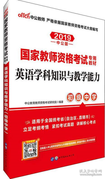 中公版·2017国家教师资格考试专用教材：英语学科知识与教学能力（初级中学）