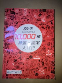 10000种插画•图案大百科（365天立刻采用 直接复印）