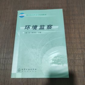 教育部高职高专规划教材：环境监察