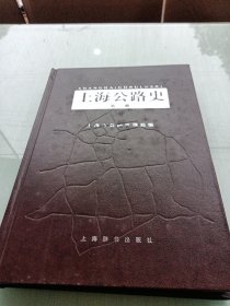 上海公路史（第三册）