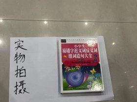 小学生易错字近义词反义词组词造句大全（精致图文版）