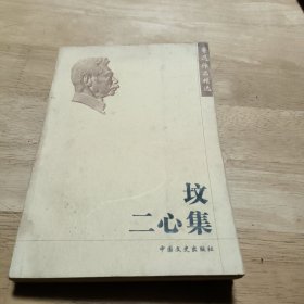 鲁迅作品精选: 坟 二心集