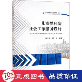 儿童福利院社会工作服务设计