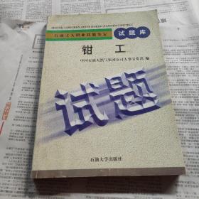 石油工人职业技能鉴定试题库.钳工