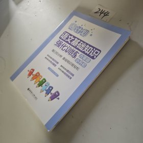 周计划：语文基础知识强化训练（六年级+小升初）