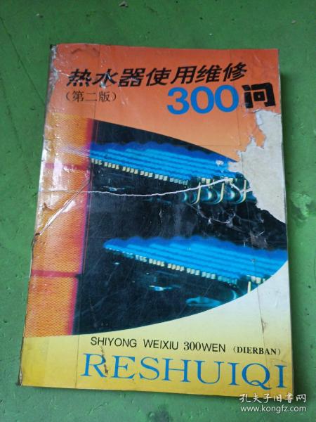 热水器使用维修300问（第二版）