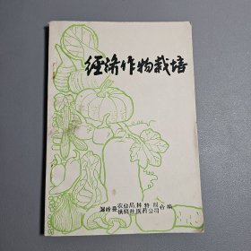 经济作物栽培