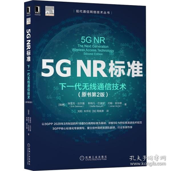 5GNR标准：下一代无线通信技术（原书第2版）