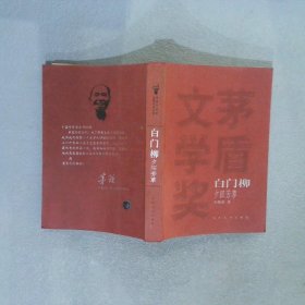 白门柳（全三册）