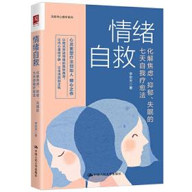 情绪自救：化解焦虑、抑郁、失眠的七天自我疗愈法