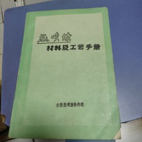 热喷涂材料及工艺手册