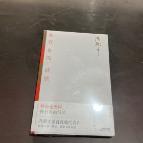 各有各的活法