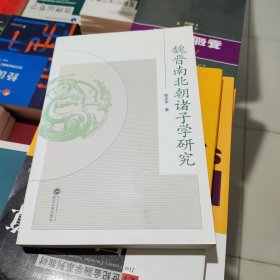 魏晋南北朝诸子学研究 陈志平 武汉大学出版社