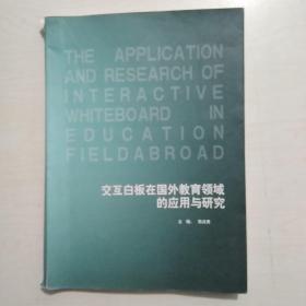 交互白板在国外教育领域的应用与研究
