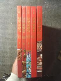 这里是故宫：（满汉全席、传统佳节、机关重重、脊翔瑞兽、镇守神兽）共计5本合售 【硬精装 内页干净 品好如图】