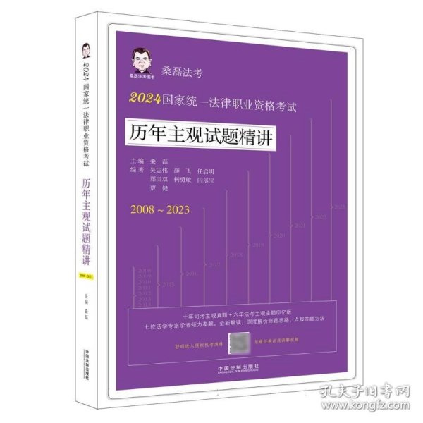 2024国家统一法律职业资格考试历年主观试题精讲（桑磊法考：历年主观试题精讲）