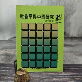 台湾东大版 蔡文辉《社會學與中國研究》（锁线胶订）1986年2月版