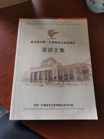 第4届中国——东盟商务与投资峰会演讲文集 （中英文对照）