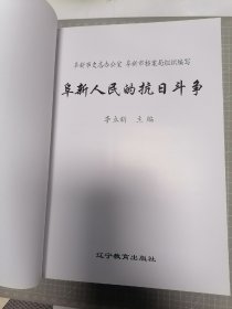 阜新人民的抗日斗争