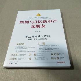 如何与3亿新中产交朋友：零边界商业时代的创新、变革与品牌决战