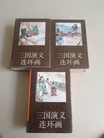 三国演义 全三册 精装 连环画