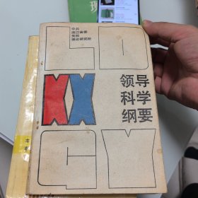 领导科学纲要