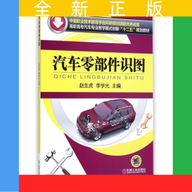 汽車零部件識(shí)圖(高職高專汽車專業(yè)教學(xué)模式創(chuàng)新十二五規(guī)劃教材)