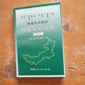 内蒙古自治区行政区划简册2008