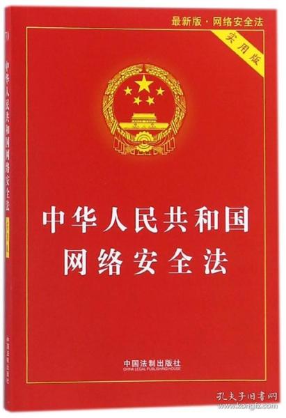 中华人民共和国网络安全法（实用版）（最新版）