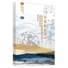 中华钩活术钩鍉针腰骶椎退变及软组织疾病 方剂学、针灸推拿 魏玉锁 新华正版