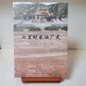 七里村采油厂史