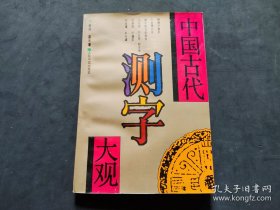 中国古代测字大观