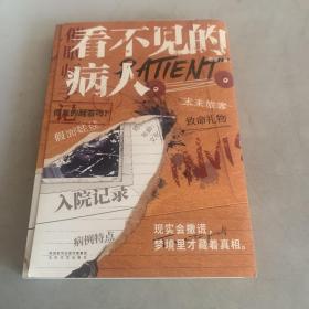 看不见的病人