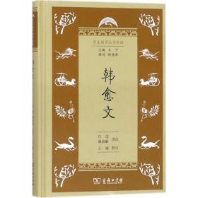 韩愈文 中国古典小说、诗词 庄适,臧励龢 选注;王诚 校订;王宁 丛书主编