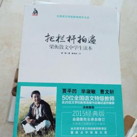 把栏杆拍遍：梁衡散文中学生读本