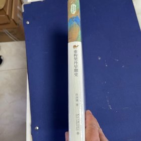 重构契丹早期史 新锐学者关于契丹早期历史全新力作 苗润博 北京大学人文学科文库·北大中国史研究丛书