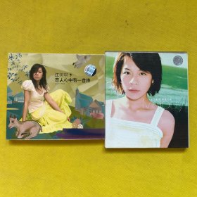 江美琪 恋人心中有一首诗、美乐地（CD2张合售）