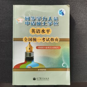 同等学力人员申请硕士学位英语水平全国统一考试指南