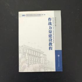 军事科学院硕士研究生系列教材 第二版（第2版）：作战力量建设教程