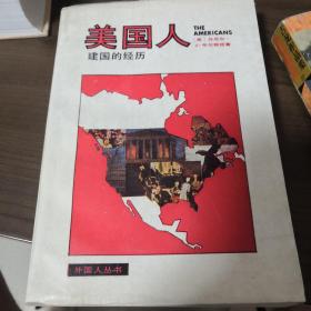 美国人：建国的经历